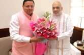 मुख्यमंत्री धामी ने नई दिल्ली में केन्द्रीय गृह मंत्री श्री अमित शाह से भेंट की